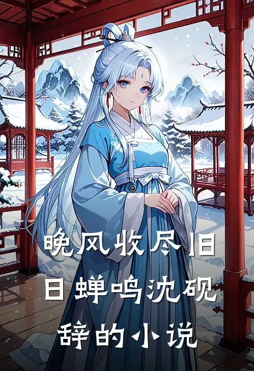 晚风收尽旧日蝉鸣沈砚辞的小说