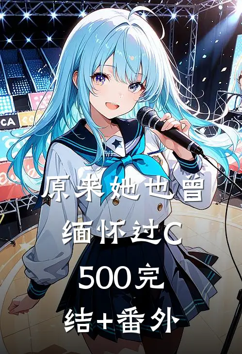 原来她也曾缅怀过C500完结+番外