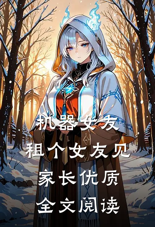 机器女友：租个女友见家长优质全文阅读