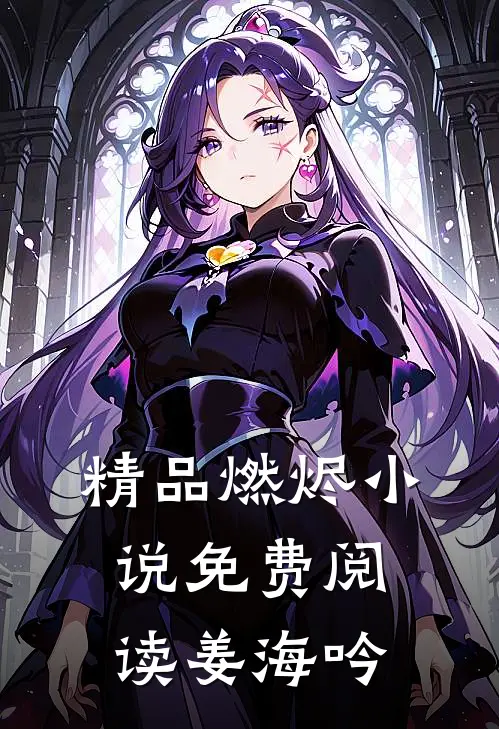 精品燃烬小说免费阅读姜海吟