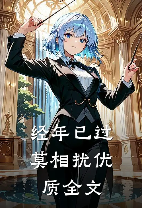 经年已过莫相扰优质全文