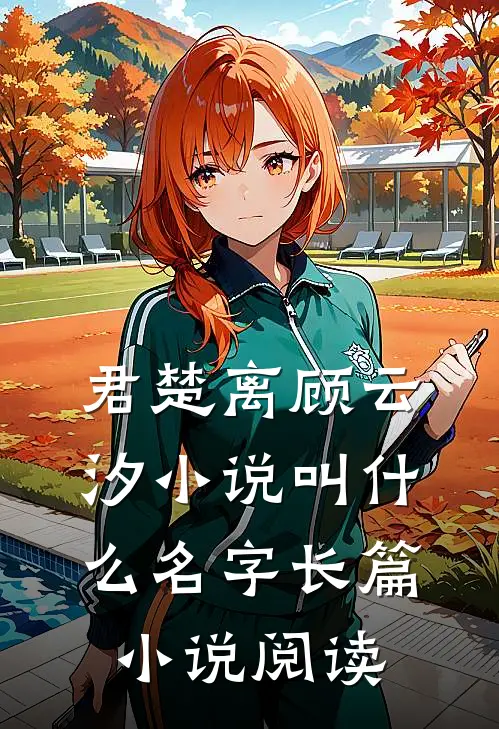 君楚离顾云汐小说叫什么名字长篇小说阅读
