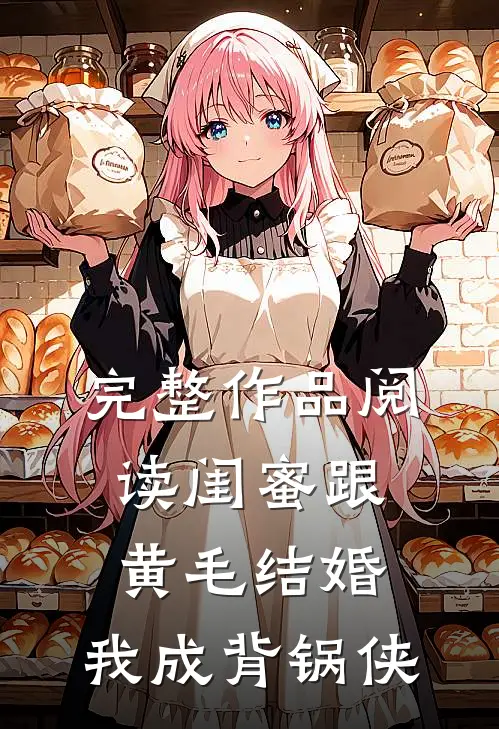 完整作品阅读闺蜜跟黄毛结婚，我成背锅侠