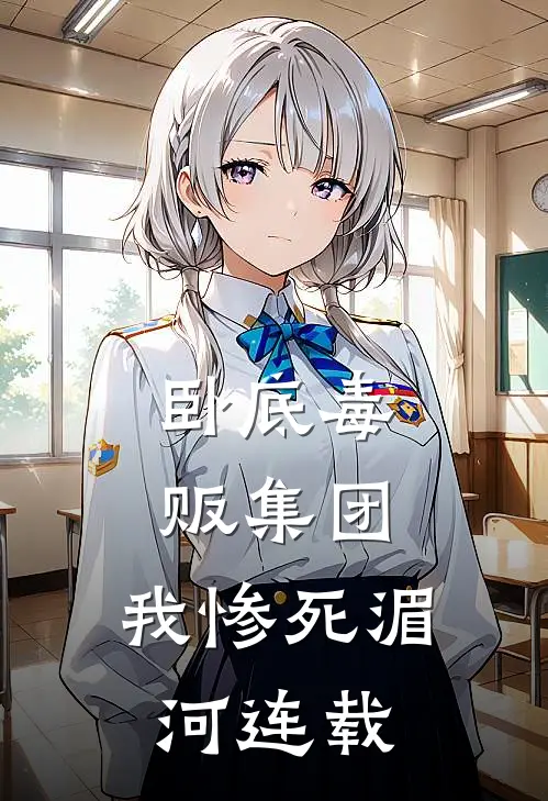 卧底毒贩集团，我惨死湄河连载
