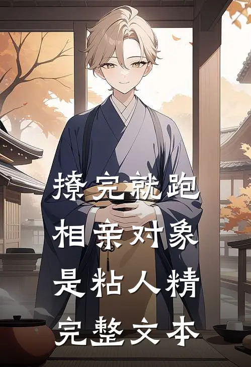 撩完就跑，相亲对象是粘人精完整文本
