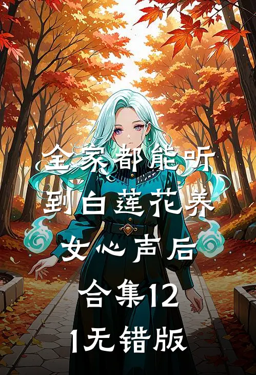 全家都能听到白莲花养女心声后合集121无错版