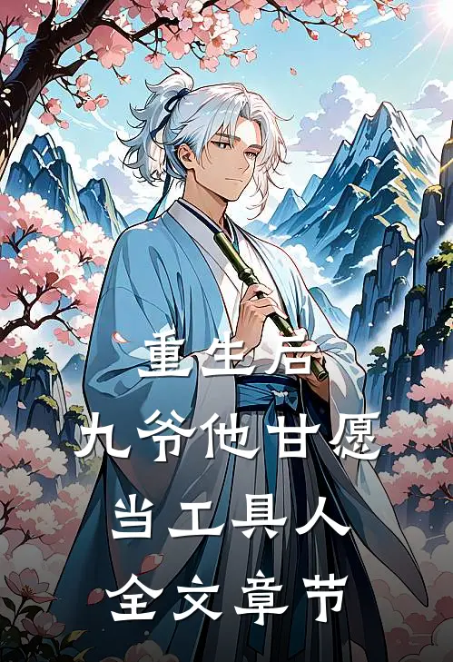 重生后，九爷他甘愿当工具人全文章节