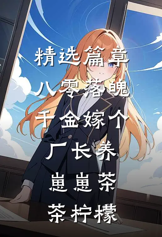 精选篇章八零落魄千金嫁个厂长养崽崽茶茶柠檬