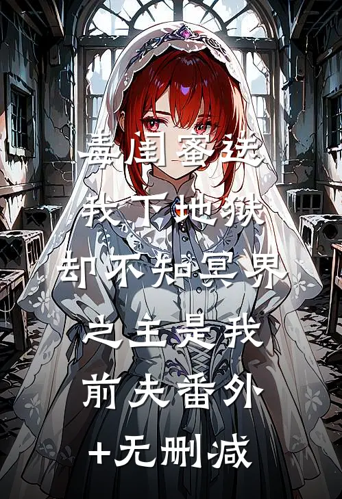 毒闺蜜送我下地狱，却不知冥界之主是我前夫番外+无删减