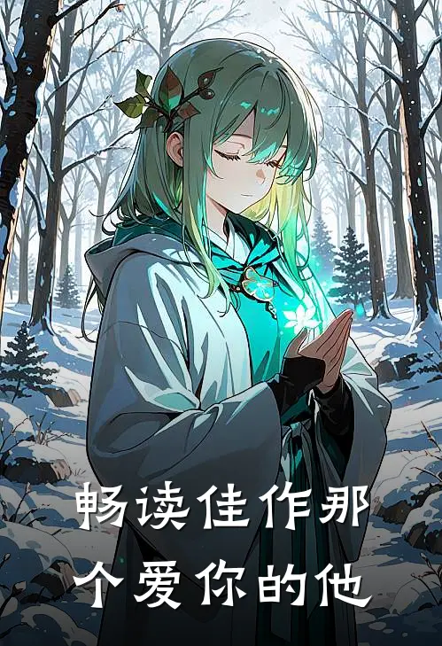 畅读佳作那个爱你的他