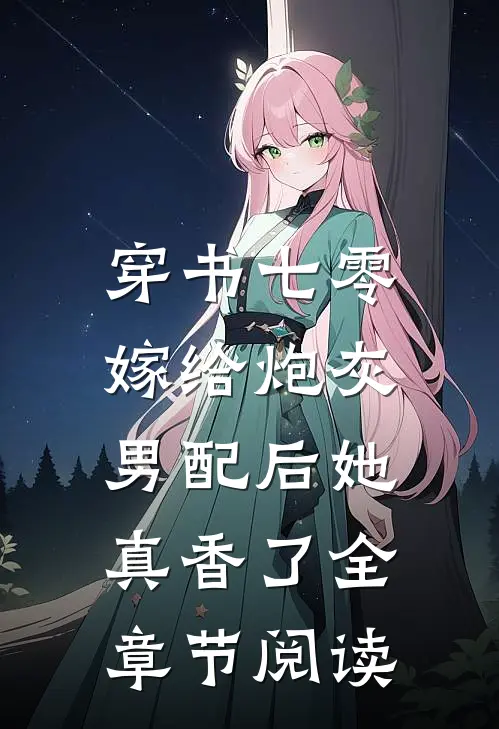穿书七零：嫁给炮灰男配后她真香了全章节阅读