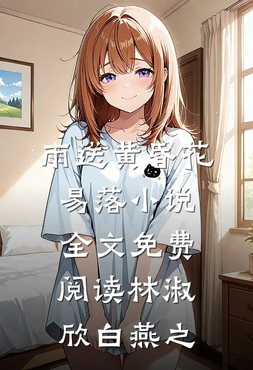 雨送黄昏花易落小说全文免费阅读林淑欣白燕之