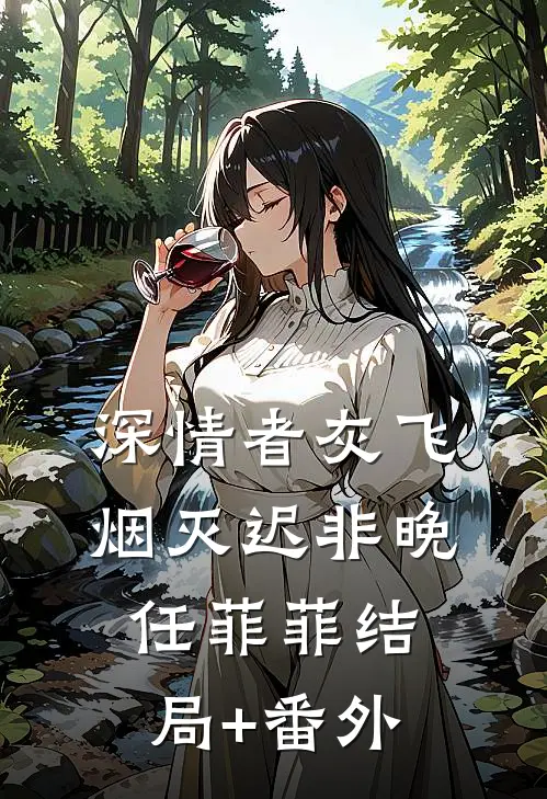 深情者灰飞烟灭迟非晚任菲菲结局+番外