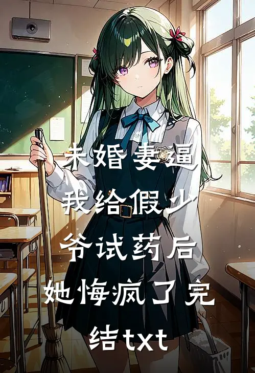 未婚妻逼我给假少爷试药后，她悔疯了完结txt