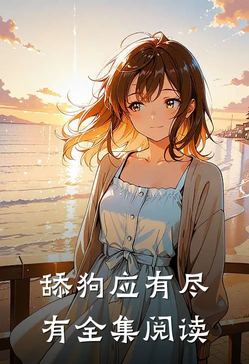 舔狗应有尽有全集阅读
