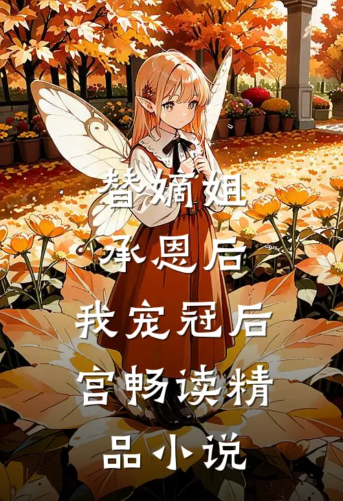 替嫡姐承恩后，我宠冠后宫畅读精品小说