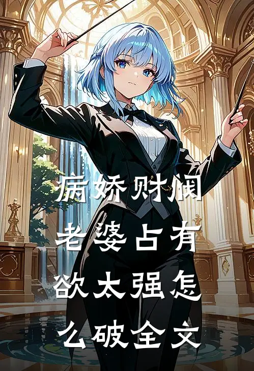 病娇财阀老婆占有欲太强怎么破全文