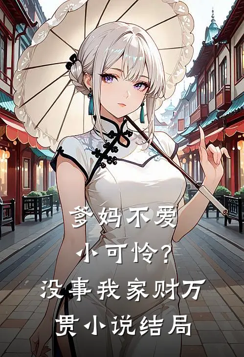 爹妈不爱小可怜？没事，我家财万贯小说结局