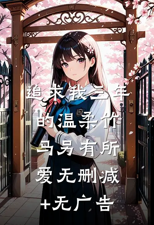 追求我三年的温柔竹马另有所爱无删减+无广告