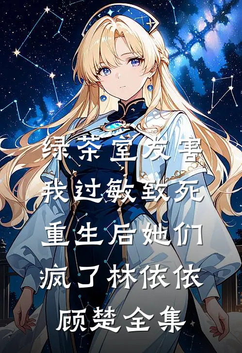 绿茶室友害我过敏致死，重生后她们疯了林依依顾楚全集