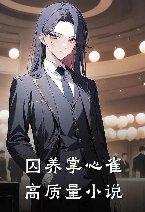 囚养掌心雀高质量小说