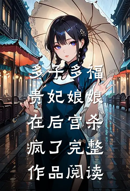多子多福：贵妃娘娘在后宫杀疯了完整作品阅读