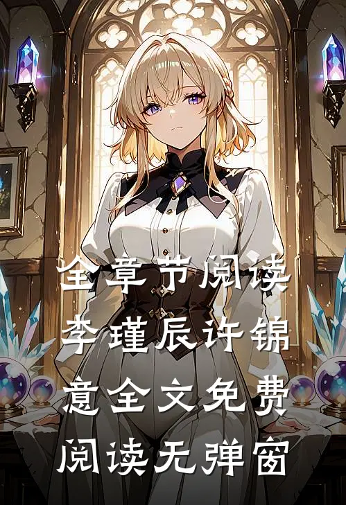 全章节阅读李瑾辰许锦意全文免费阅读无弹窗