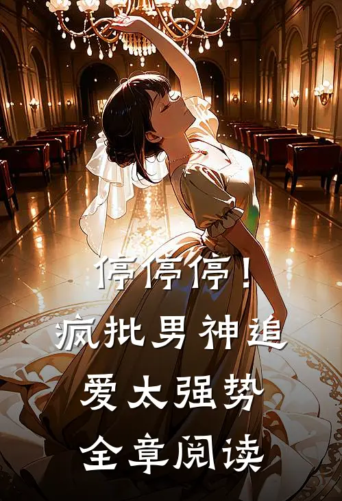 停停停！疯批男神追爱太强势全章阅读
