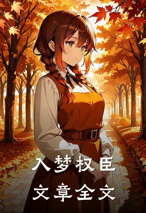 入梦权臣文章全文