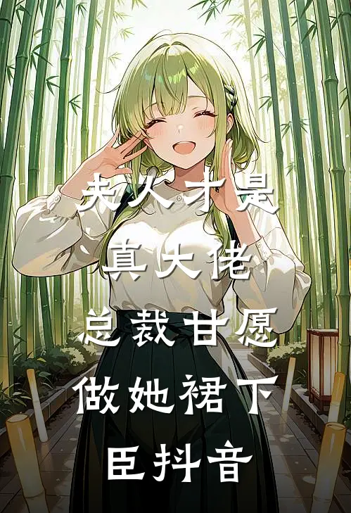 夫人才是真大佬，总裁甘愿做她裙下臣抖音