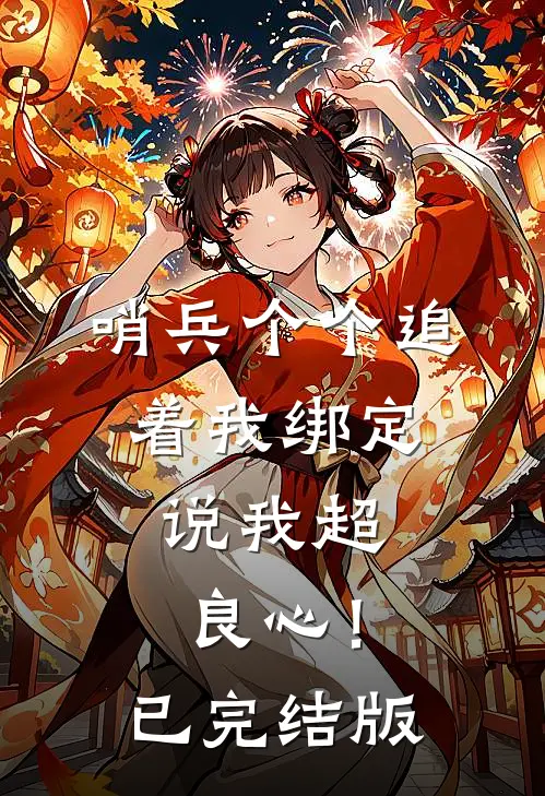 哨兵个个追着我绑定，说我超良心！已完结版