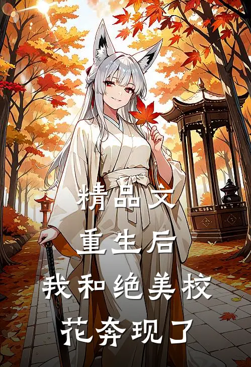 精品文重生后，我和绝美校花奔现了