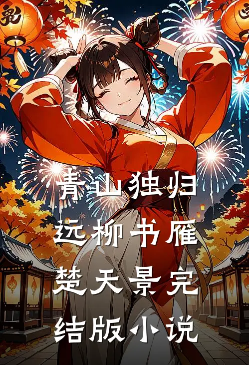 青山独归远柳书雁楚天景完结版小说