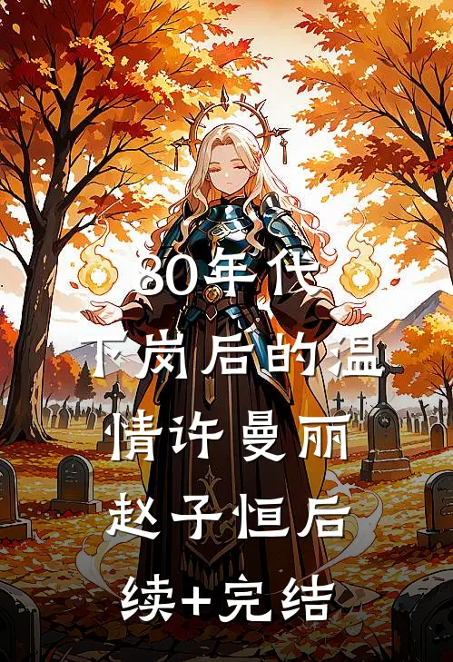80年代，下岗后的温情许曼丽赵子恒后续+完结