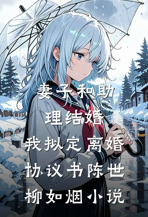妻子和助理结婚，我拟定离婚协议书陈世柳如烟小说