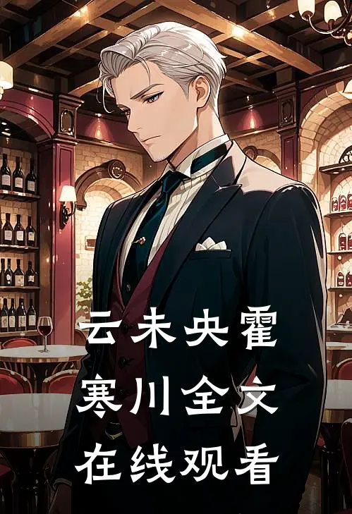 云未央霍寒川全文在线观看