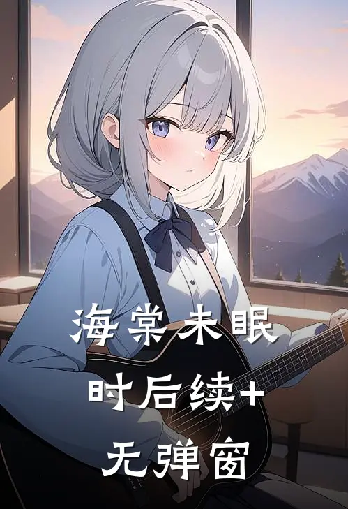海棠未眠时后续+无弹窗
