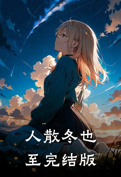 人散冬也至完结版
