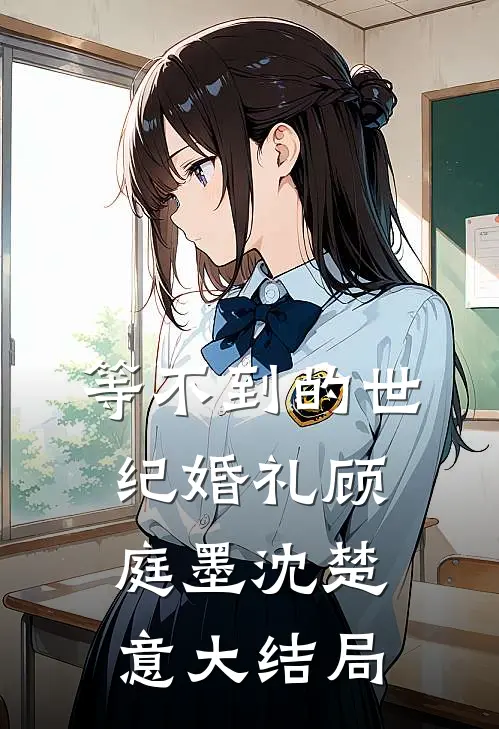 等不到的世纪婚礼顾庭墨沈楚意大结局
