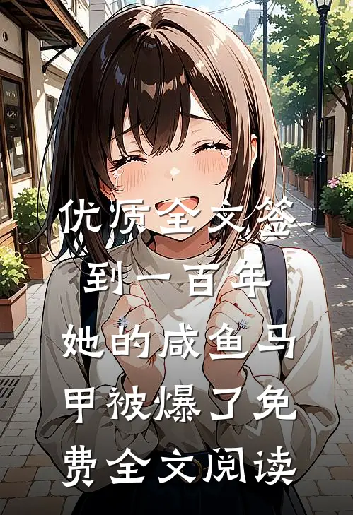 优质全文签到一百年,她的咸鱼马甲被爆了免费全文阅读