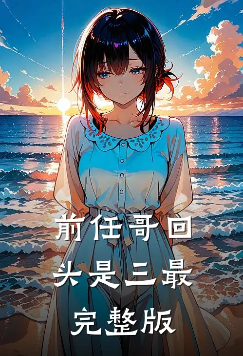 前任哥回头是三最完整版