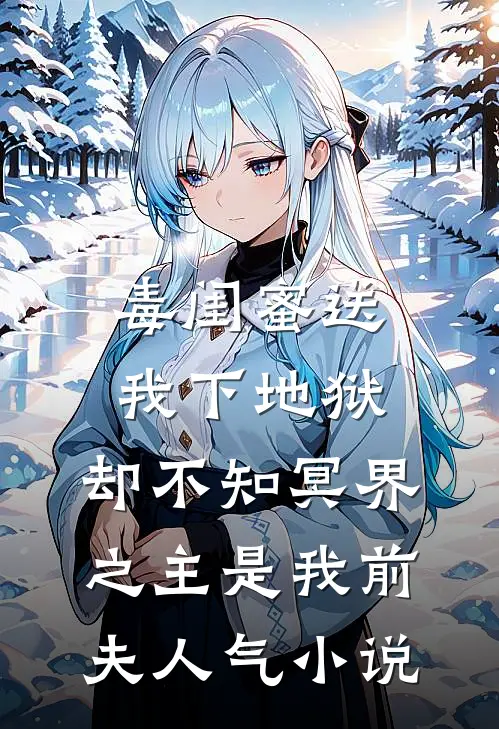 毒闺蜜送我下地狱，却不知冥界之主是我前夫人气小说