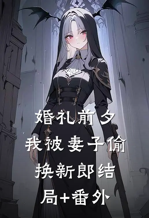 婚礼前夕，我被妻子偷换新郎结局+番外
