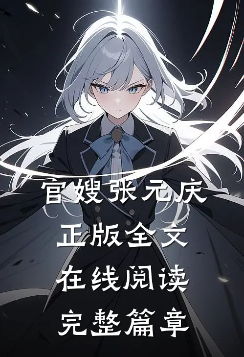 官嫂张元庆正版全文在线阅读完整篇章