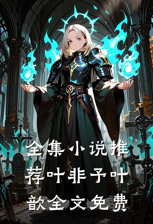 全集小说推荐叶非予叶歆全文免费