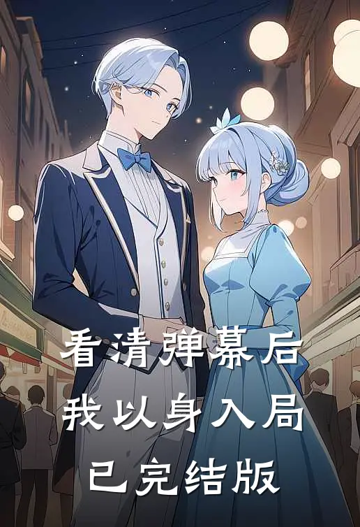 看清弹幕后，我以身入局已完结版