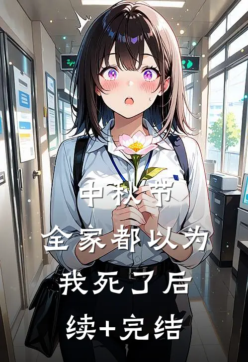 中秋节，全家都以为我死了后续+完结