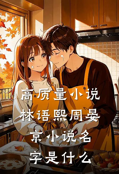高质量小说林语熙周晏京小说名字是什么