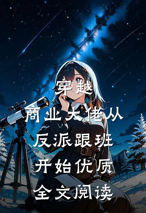 穿越:商业大佬从反派跟班开始优质全文阅读
