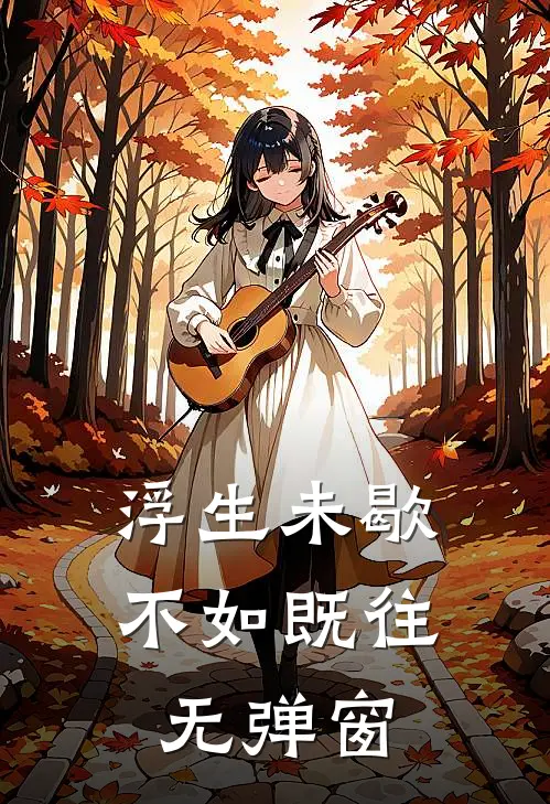 浮生未歇，不如既往无弹窗